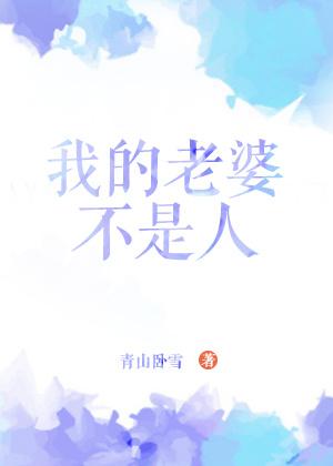 香港电影我的老婆不是人