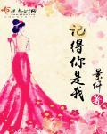 记得你是我眼里的依恋男女对唱