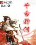 千古神剑 林玄