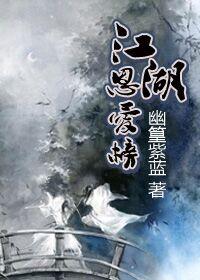 江湖恩仇录第一集播放
