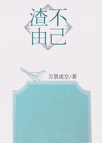 渣不自知