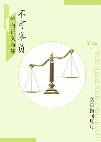 唯有正义与你不可辜负下一句