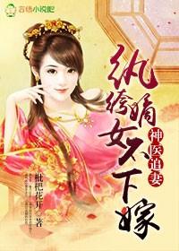 神医纨绔妃txt