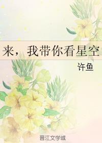 我带你看星空0