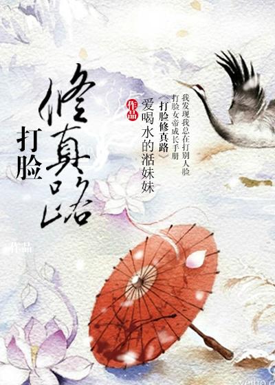 打脸修真路封面