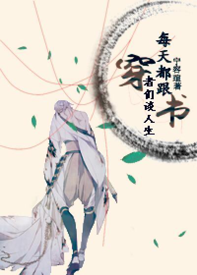 每天跟穿书者们谈人生晋江