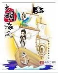 大明海风 做梦飞的笨猪