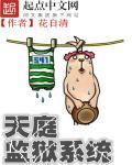 天庭监狱系统女主有几个
