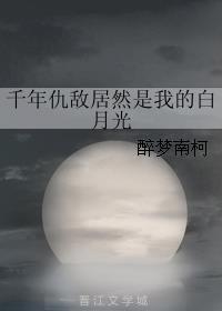 千年仇敌居然是我的白月光百度