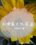 品味儒家文化