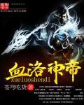 吞噬星空血洛神帝