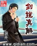 剑道真解听书