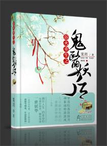 浴火重生之鬼医妖后床文
