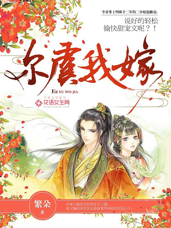 尔虞我嫁txt百度资源