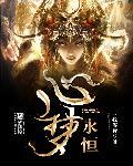 心月永恒