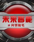 未来智能眼镜取代手机吗