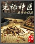 无证神医原型揭秘