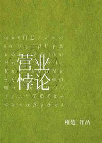 营业悖论[娱乐圈]原著小说笔趣阁在线阅读