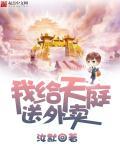我给天庭送外卖3Q读书网