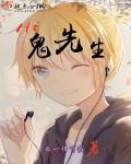 鬼先生在线