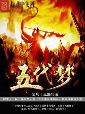 五代梦一共多少个女主