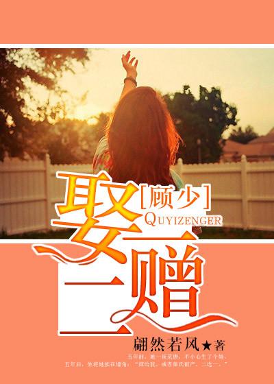 取一赠一顾少宠妻