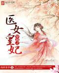 穿越医女