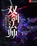 双剑法师原型人物