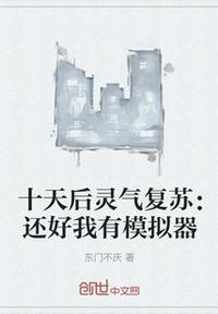 十天后灵气复苏:还好我有模拟器