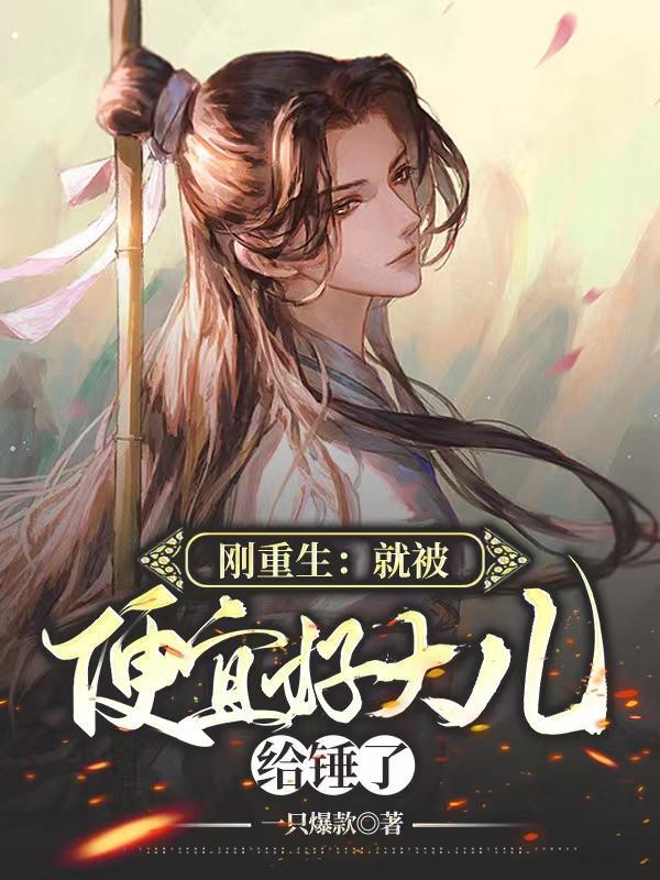 刚重生:就被便宜好大儿给锤了