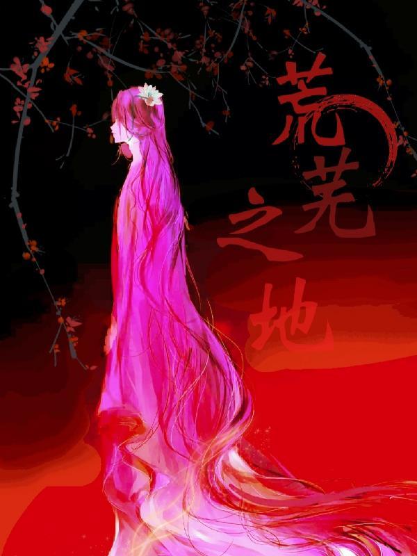 异界末世:荒芜之地!