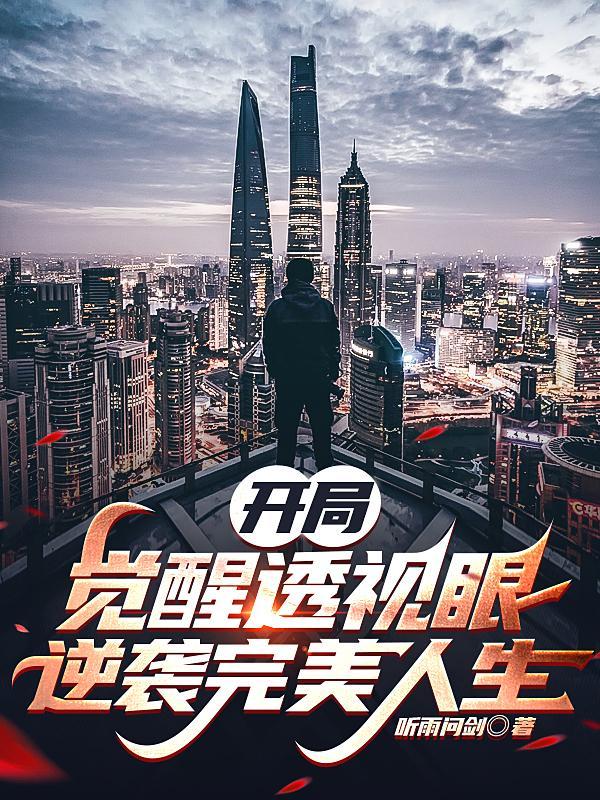 开局觉醒透视眼,逆袭完美人生