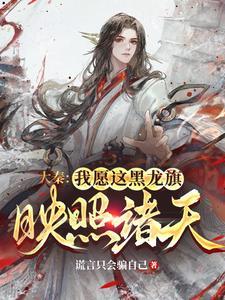 大秦:我愿这黑色龙旗,映照诸天