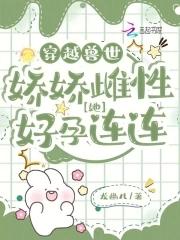 穿越兽世:娇娇雌性她好孕连连