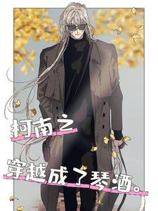 名柯:我琴酒有几个马甲怎么了?