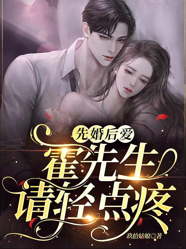 先婚后爱:霍先生请轻点疼
