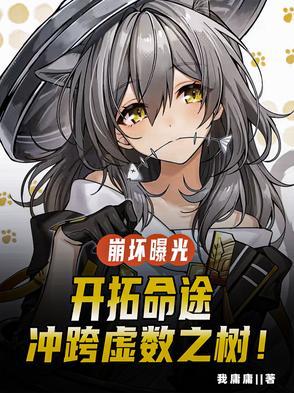 崩坏曝光:开拓命途冲跨虚数之树